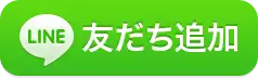友だち追加数