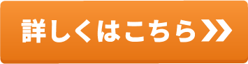 詳しくはこちら