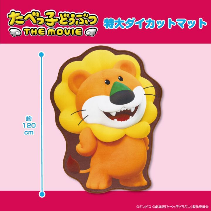 プラザアピア静岡プライズ｜たべっ子どうぶつ THE MOVIE 特大ダイカットマット