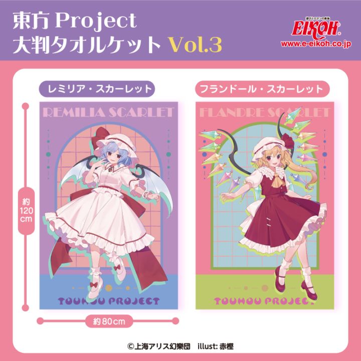 プラザアピア静岡プライズ｜東方Project 大判タオルケット Vol.3