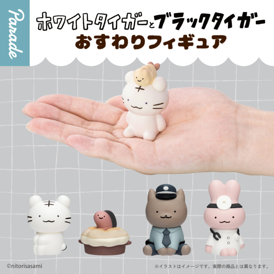 プラザアピア静岡プライズ｜ホワイトタイガーとブラックタイガー おすわりフィギュア