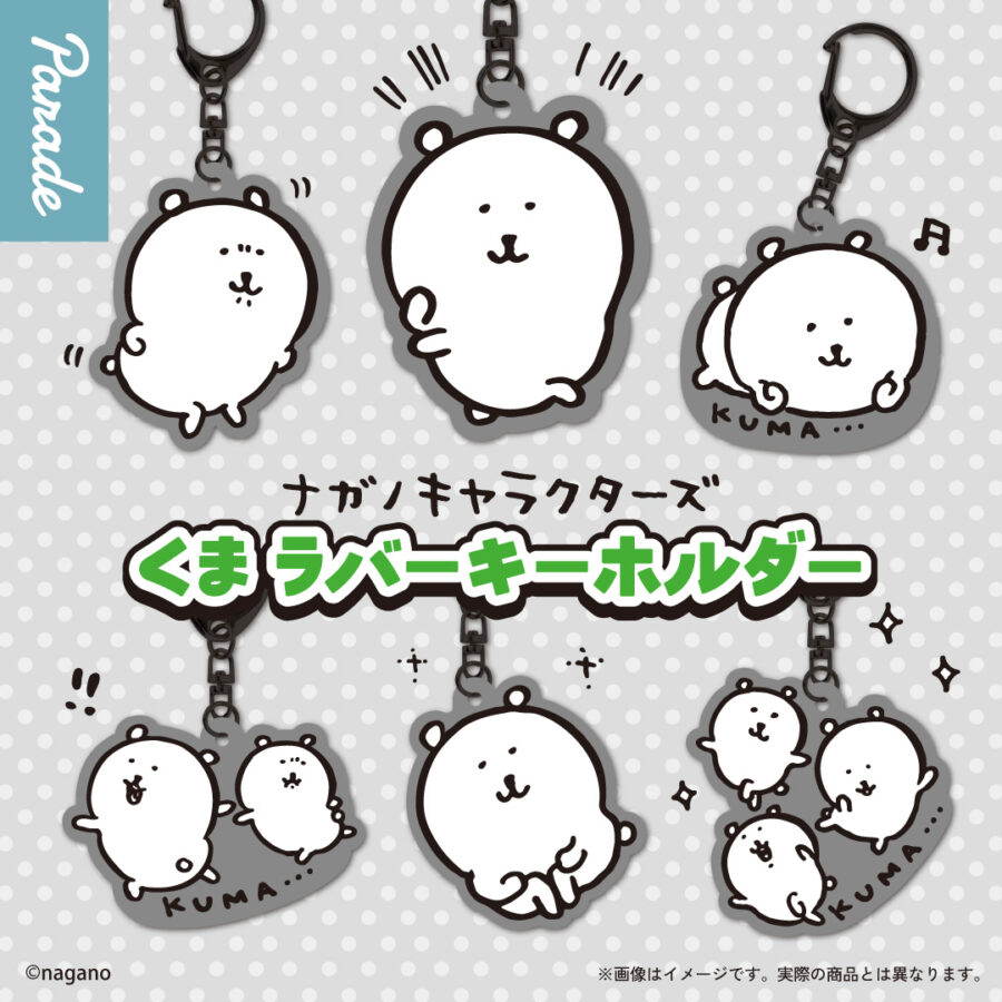 プライズ情報：ナガノキャラクターズ くま ラバーキーホルダー