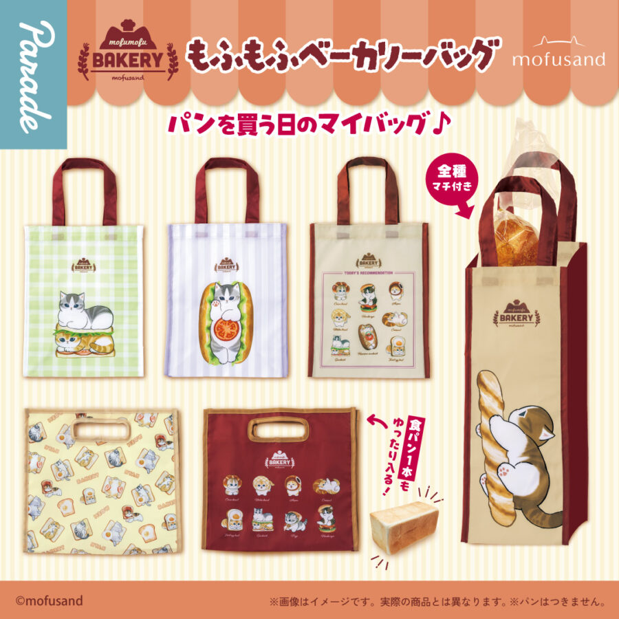 プラザアピア静岡プライズ｜mofusand もふもふベーカリーバッグ