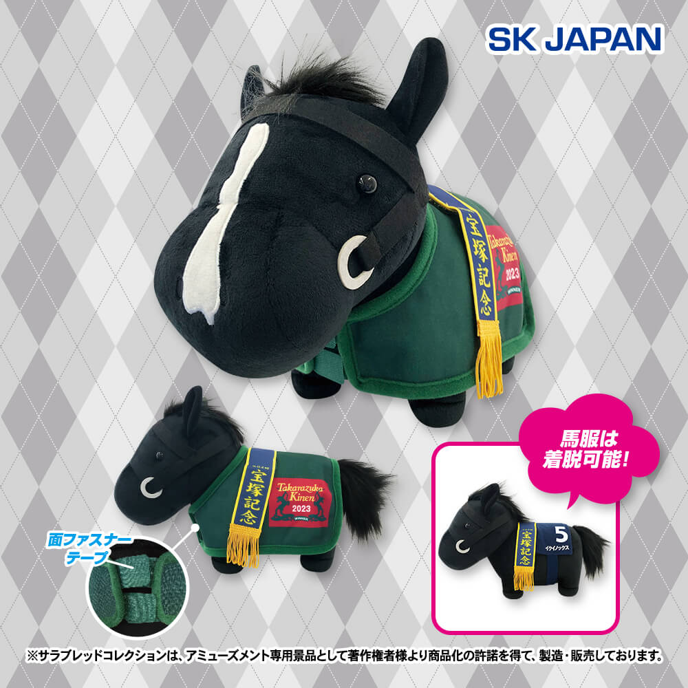 プラザアピア静岡プライズ｜サラブレッドコレクション馬服コスチュームぬいぐるみ(イクイノックス)