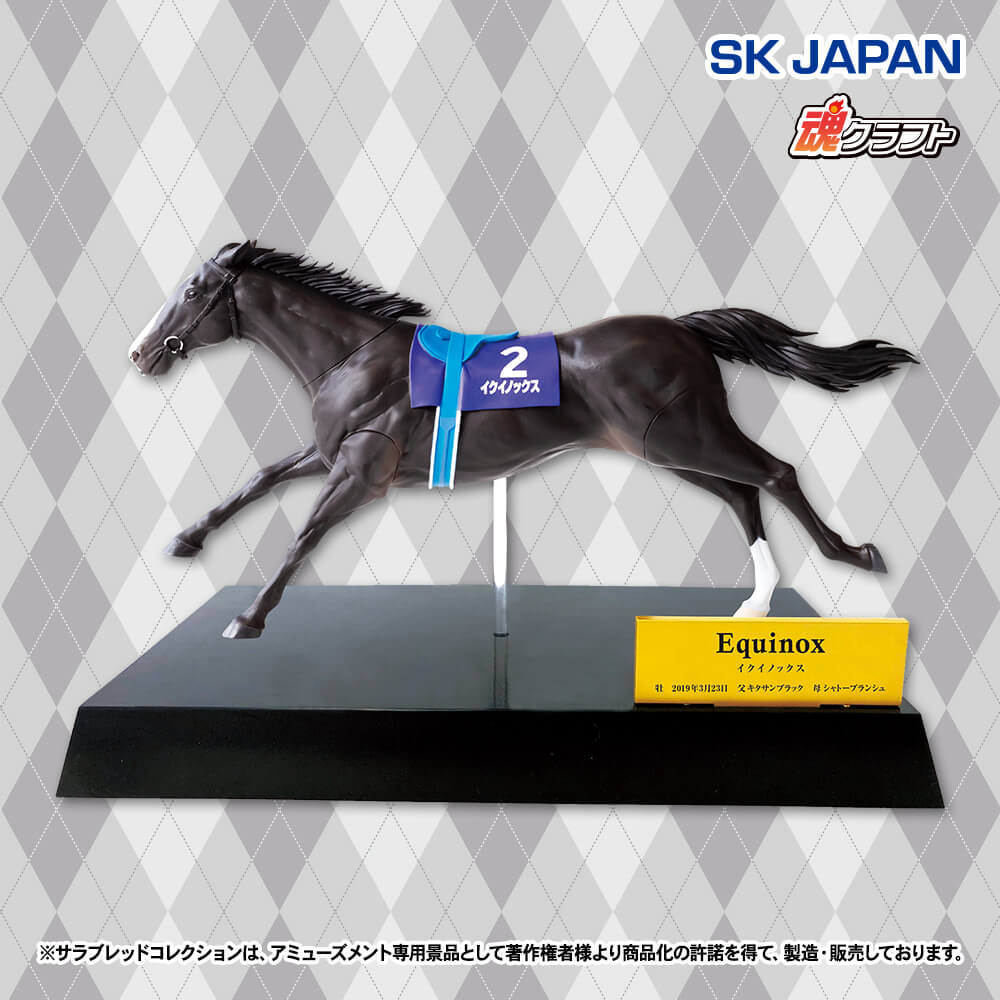 プラザアピア静岡プライズ｜サラブレッドコレクションリアルフィギュア(イクイノックス)