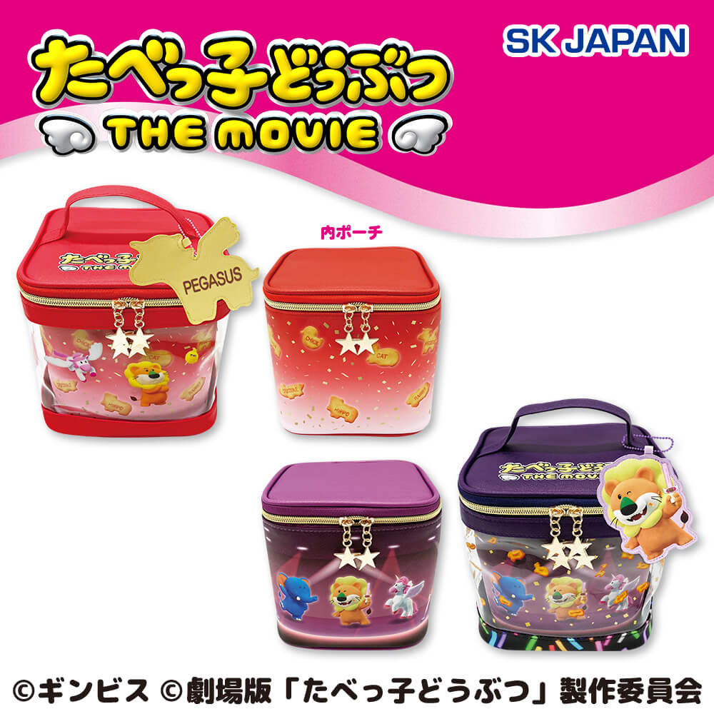 プラザアピア静岡プライズ｜たべっ子どうぶつ THE MOVIEバニティポーチ