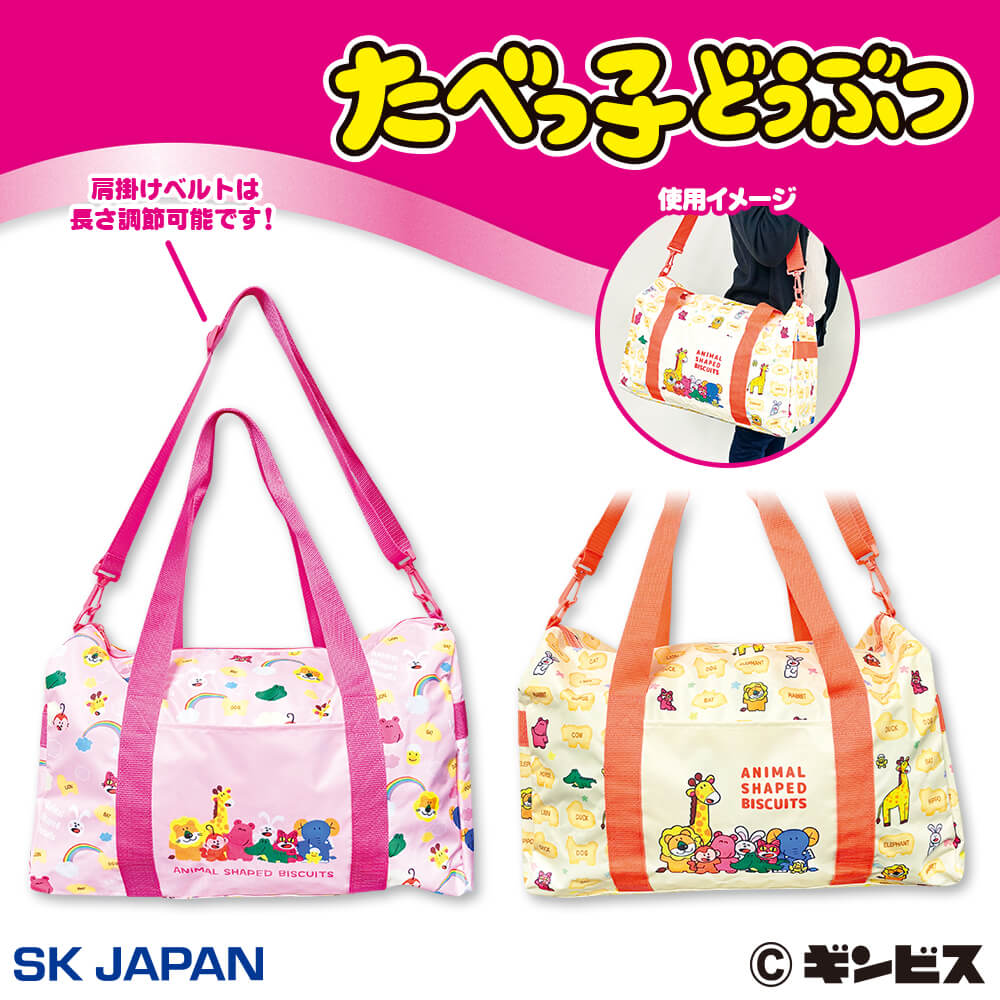 プラザアピア静岡プライズ｜たべっ子どうぶつボストンバッグ