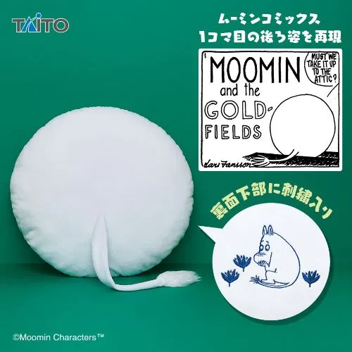 プラザアピア静岡プライズ｜ムーミン　しっぽ付きクッション