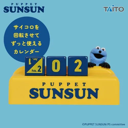 パペットスンスン 万年カレンダー