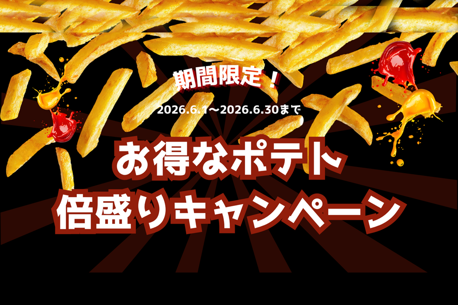 お得なポテト倍盛りキャンペーン！