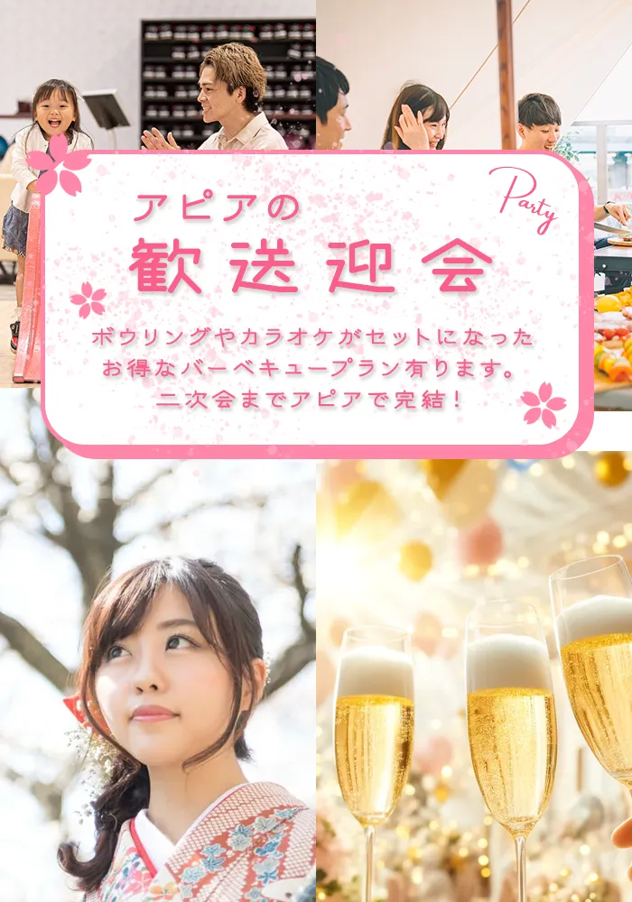 アピアで歓送迎会