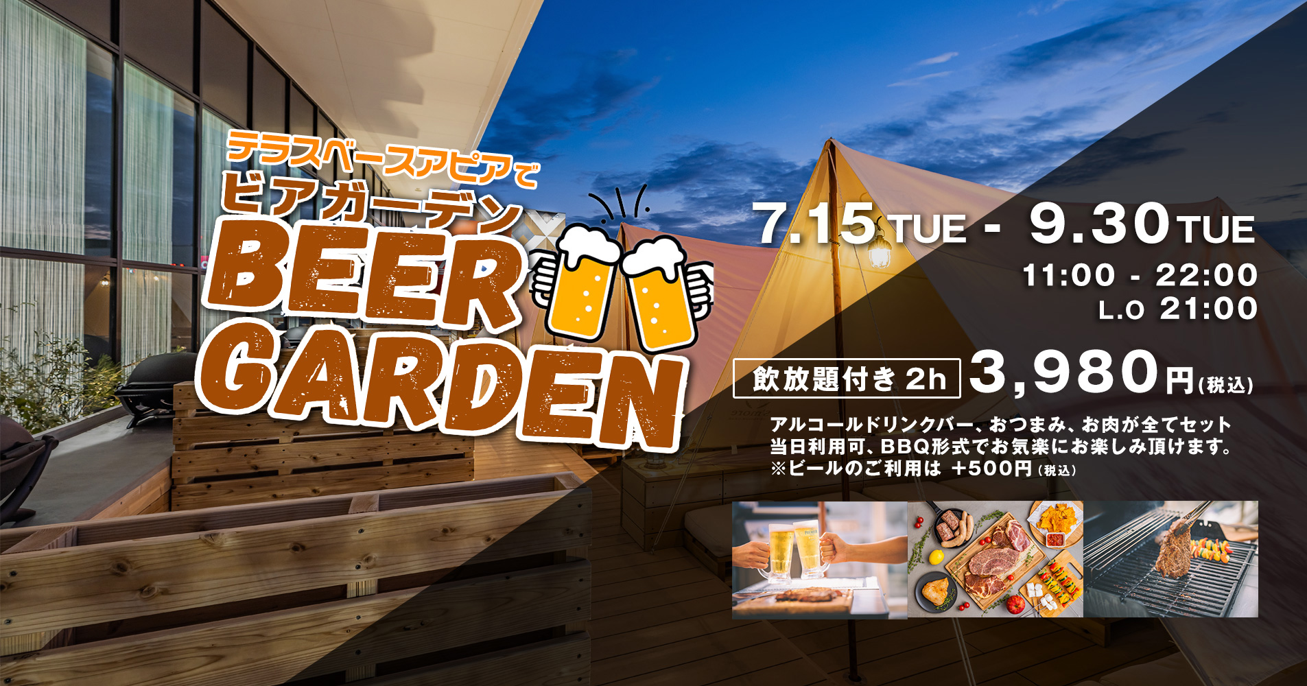 テラスアピアでビアガーデン