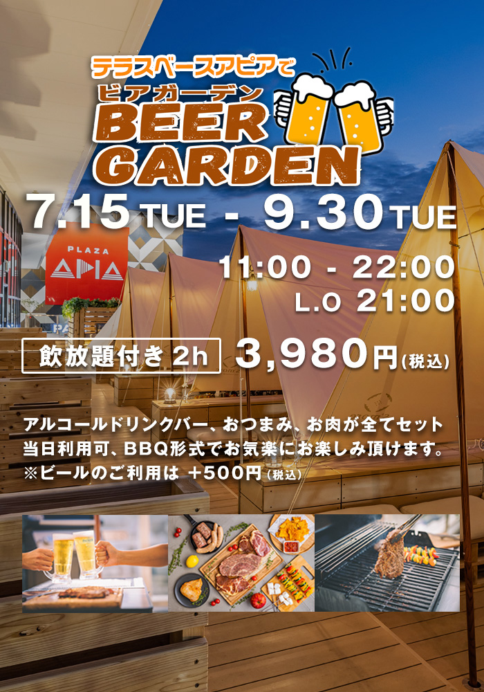 テラスアピアでビアガーデン