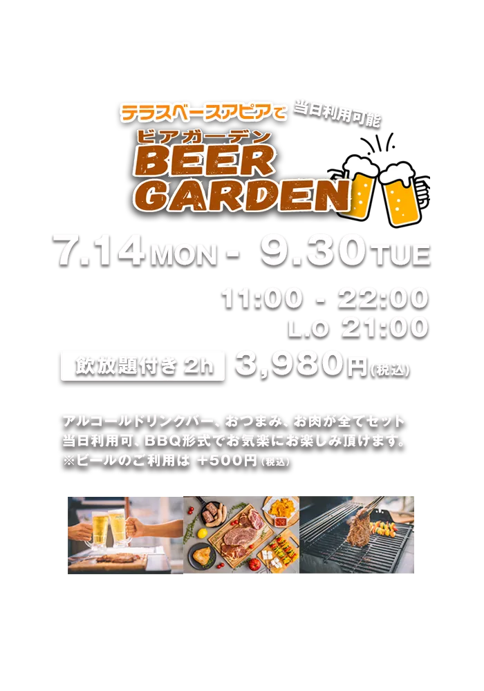 テラスアピアでビアガーデン