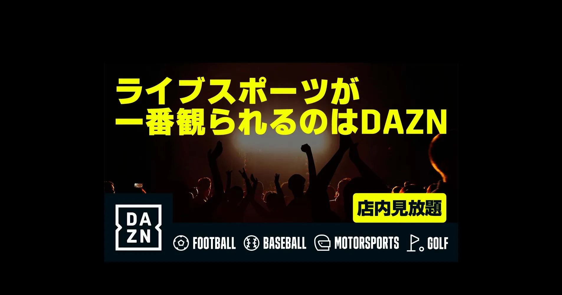 ライブスポーツが一番観られるのはDAZN