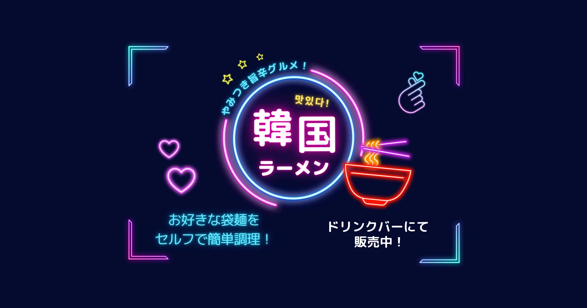 やみつき旨辛グルメ　韓国ラーメン販売中