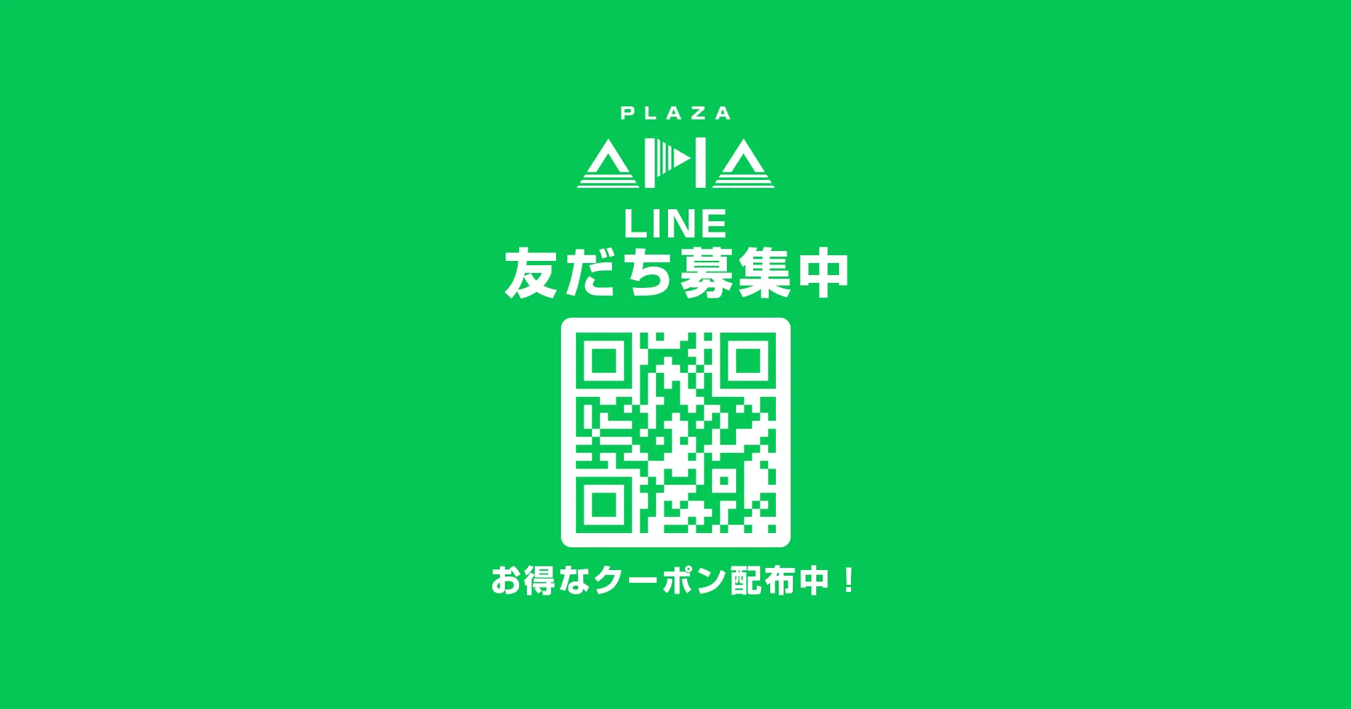 LINE友だち募集中！