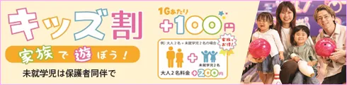 ボウリング キッズ割