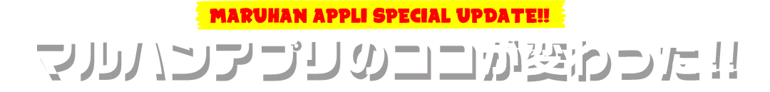 MARUHAN APPLI SPECIAL UPDATE!! マルハンアプリのココが変わった！！