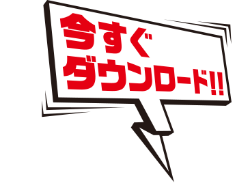 今すぐダウンロード！！