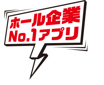 ホール企業No.1アプリ