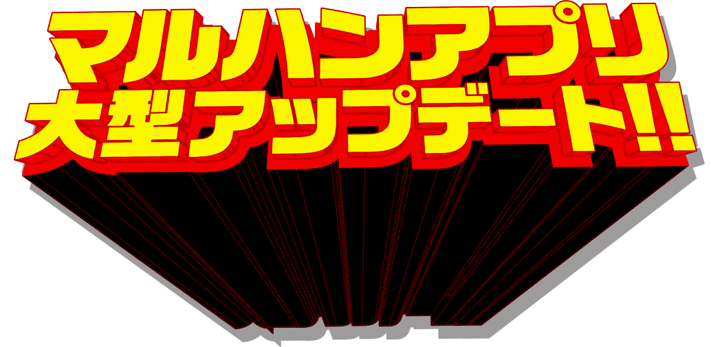 マルハンアプリ大型アップデート!!