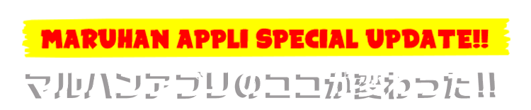 MARUHAN APPLI SPECIAL UPDATE!! マルハンアプリのココが変わった！！
