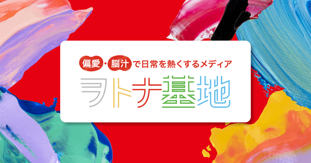 偏愛・脳汁で日常を熱くするメディア　ヲトナ基地