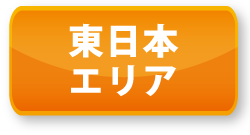 東日本エリア