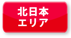 北日本エリア