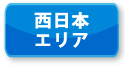 西日本エリア