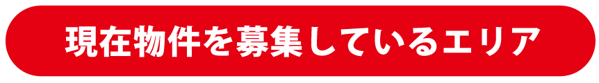 現在物件を募集しているエリア