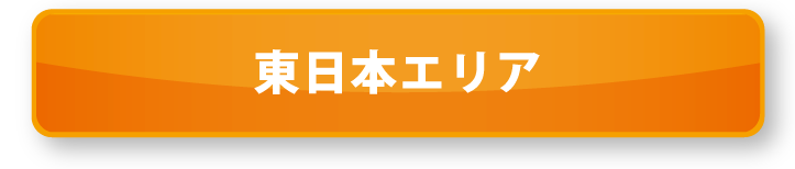 東日本エリア