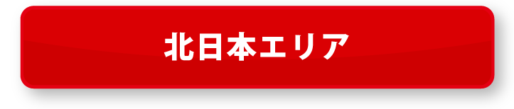 北日本エリア