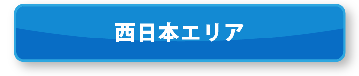 西日本エリア