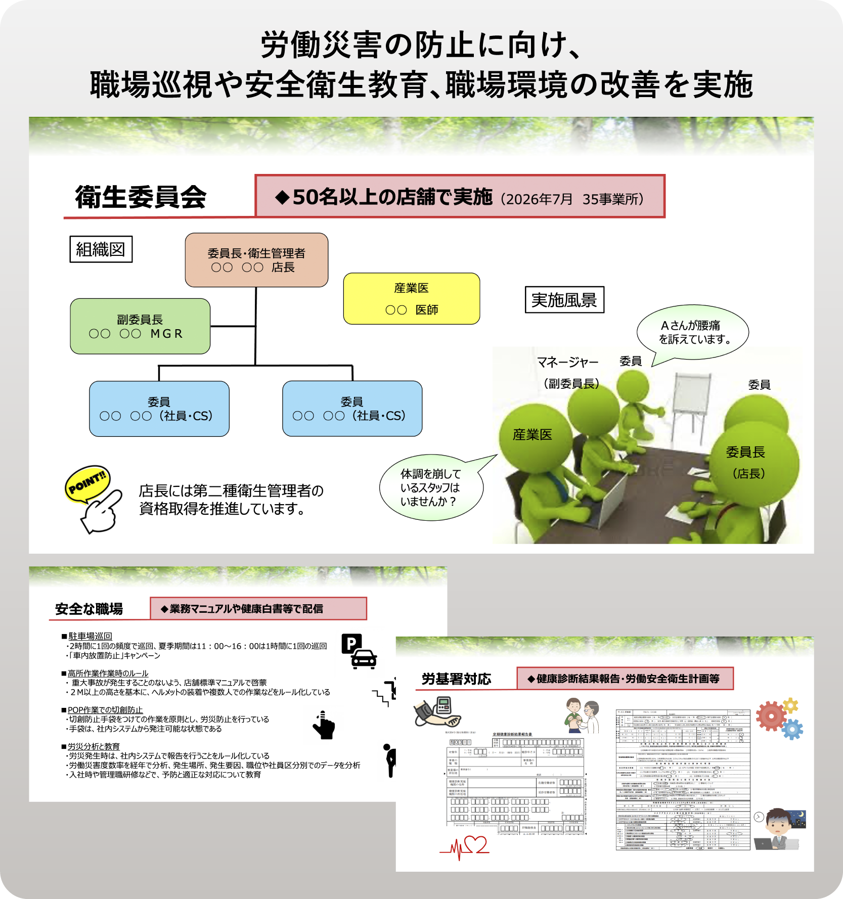 安全な職場の取り組み内容