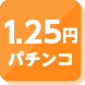 1.25円