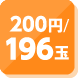 200円／196玉貸