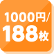 1000円／188枚貸