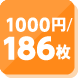 1000円／186枚貸