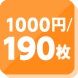 1000円／190枚貸