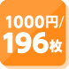 1000円／196枚貸