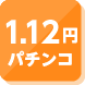 1.12円パチンコ