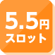 5.5円