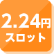 2.24円スロット