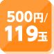 500円／119玉貸
