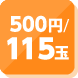 500円／115玉貸
