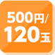 500円／120玉貸