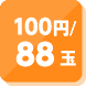 100円／88玉貸