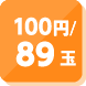 100円／89玉貸